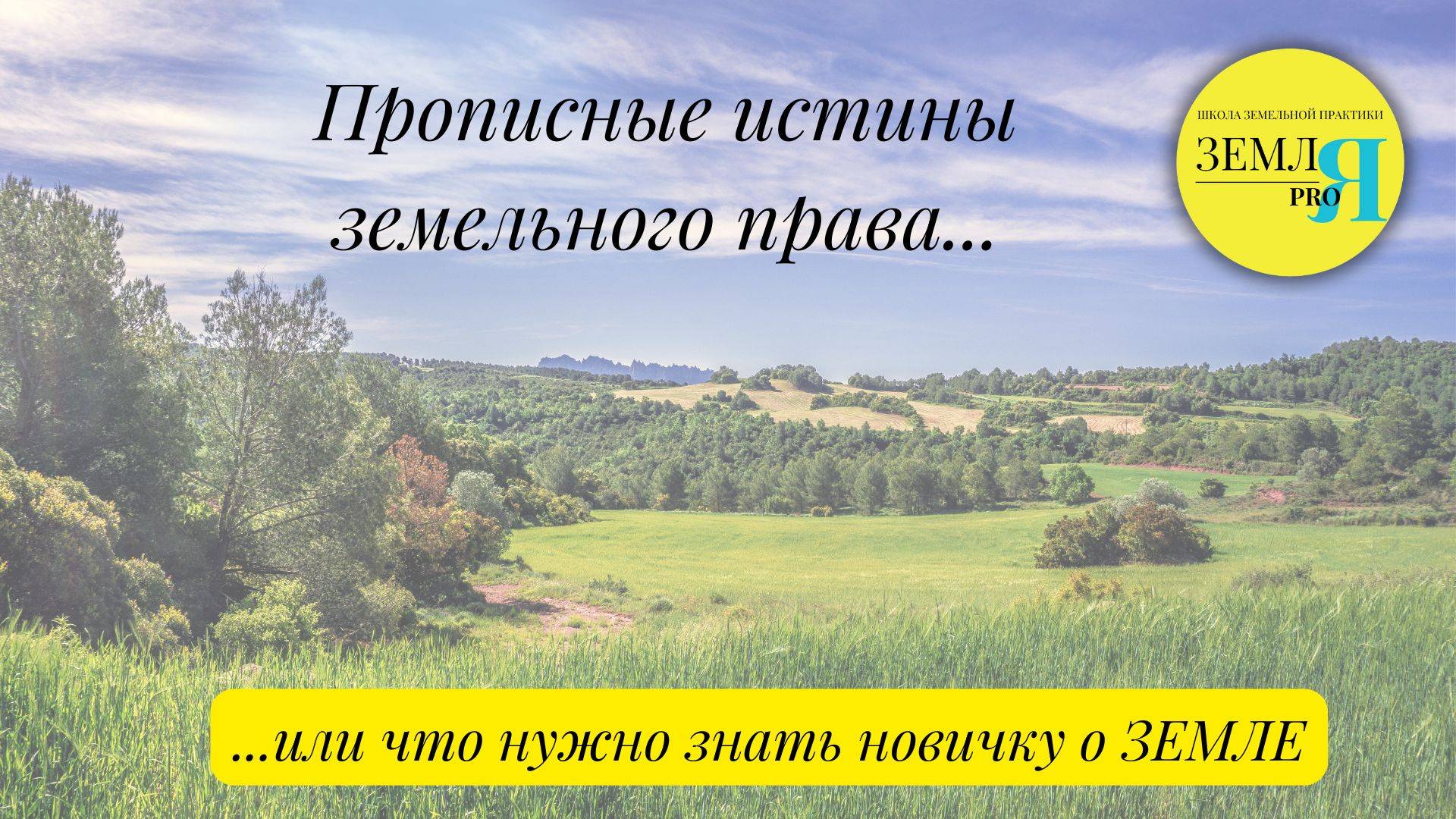 Прописные истины земельного права смотреть онлайн