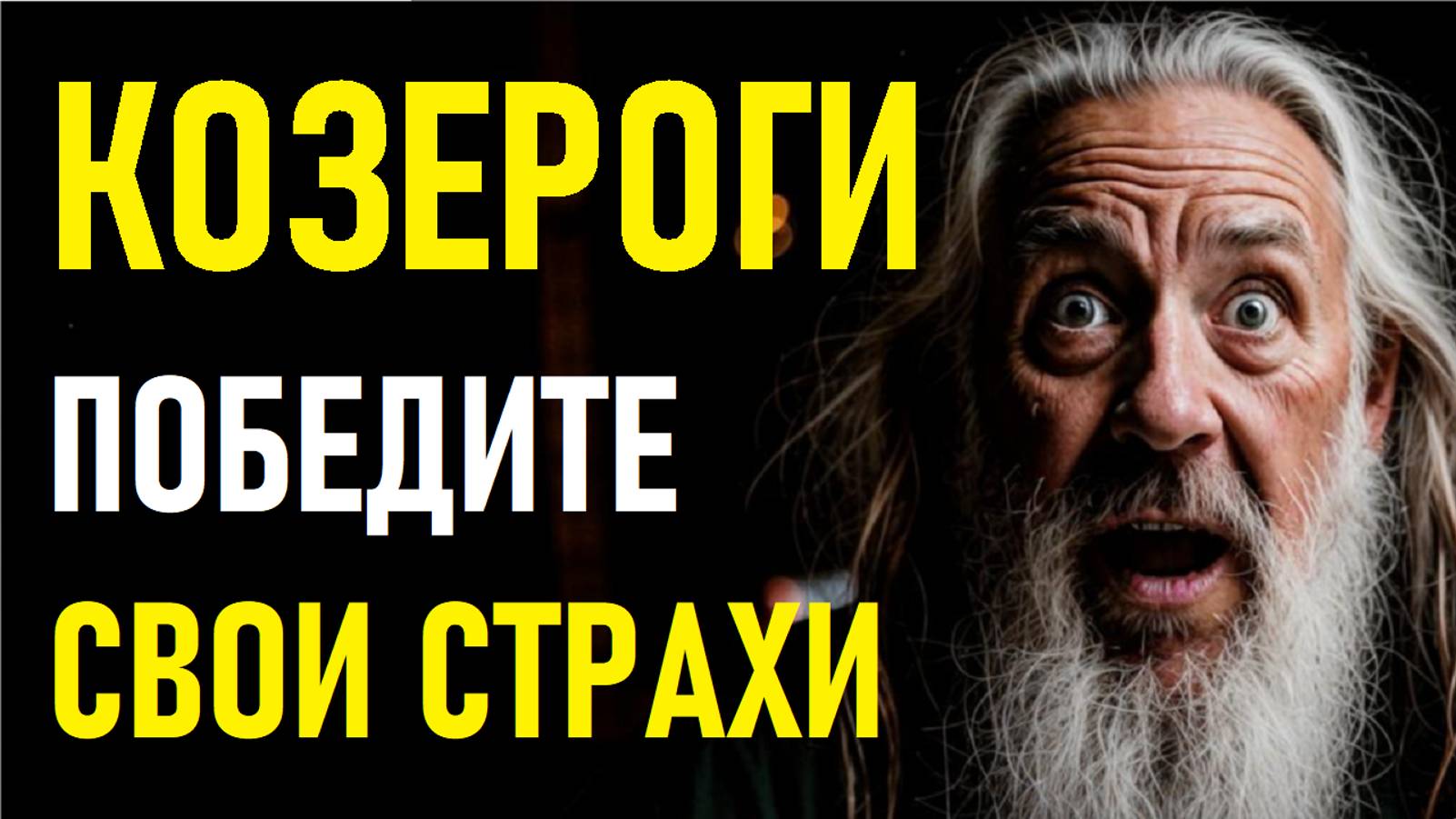 ⚠️КОЗЕРОГИ в панике!⚠️ смотреть онлайн