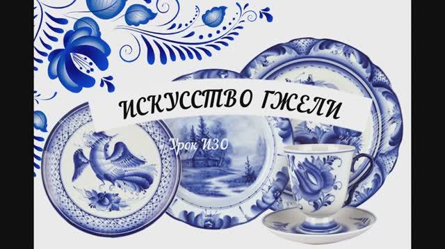 Урок ИЗО 5 класс ГЖЕЛЬ смотреть онлайн