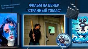 Фильм "Странный Томас" 2013 г.