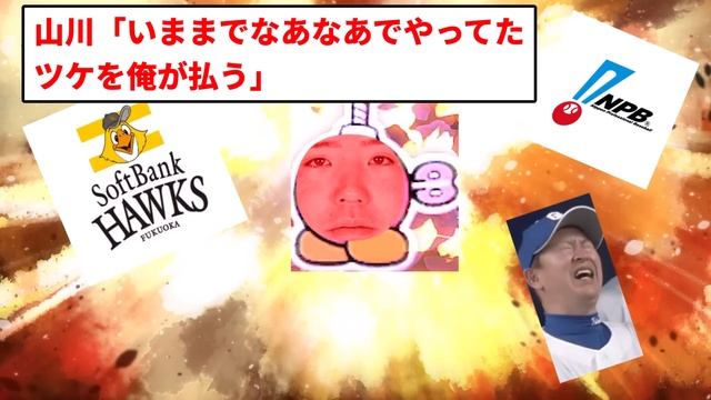 【これが戒めや】山川選手、野球界を戒めてしまう　ＦＡ制度見直しをＮＰＢが本格検討【なんJ反応】【プロ野球反応集】【2chスレ】【1分動画】【5chスレ】 смотреть онлайн