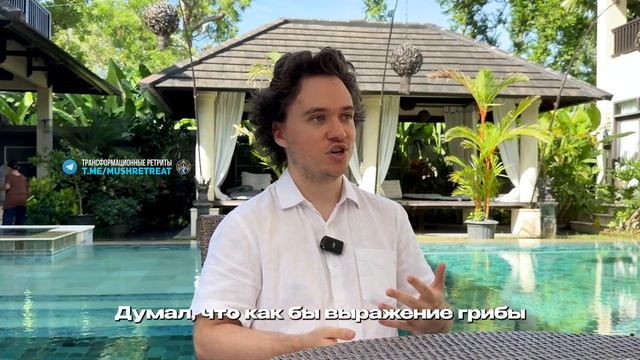 не хотелось жить до ретрита / Отзыв после Грибного Ретрита