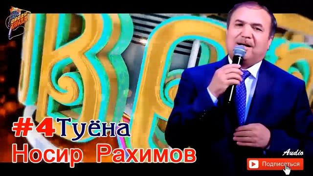 Носир Рахимов Туёна #4 // Nosir Rahimov Tuyona  #4