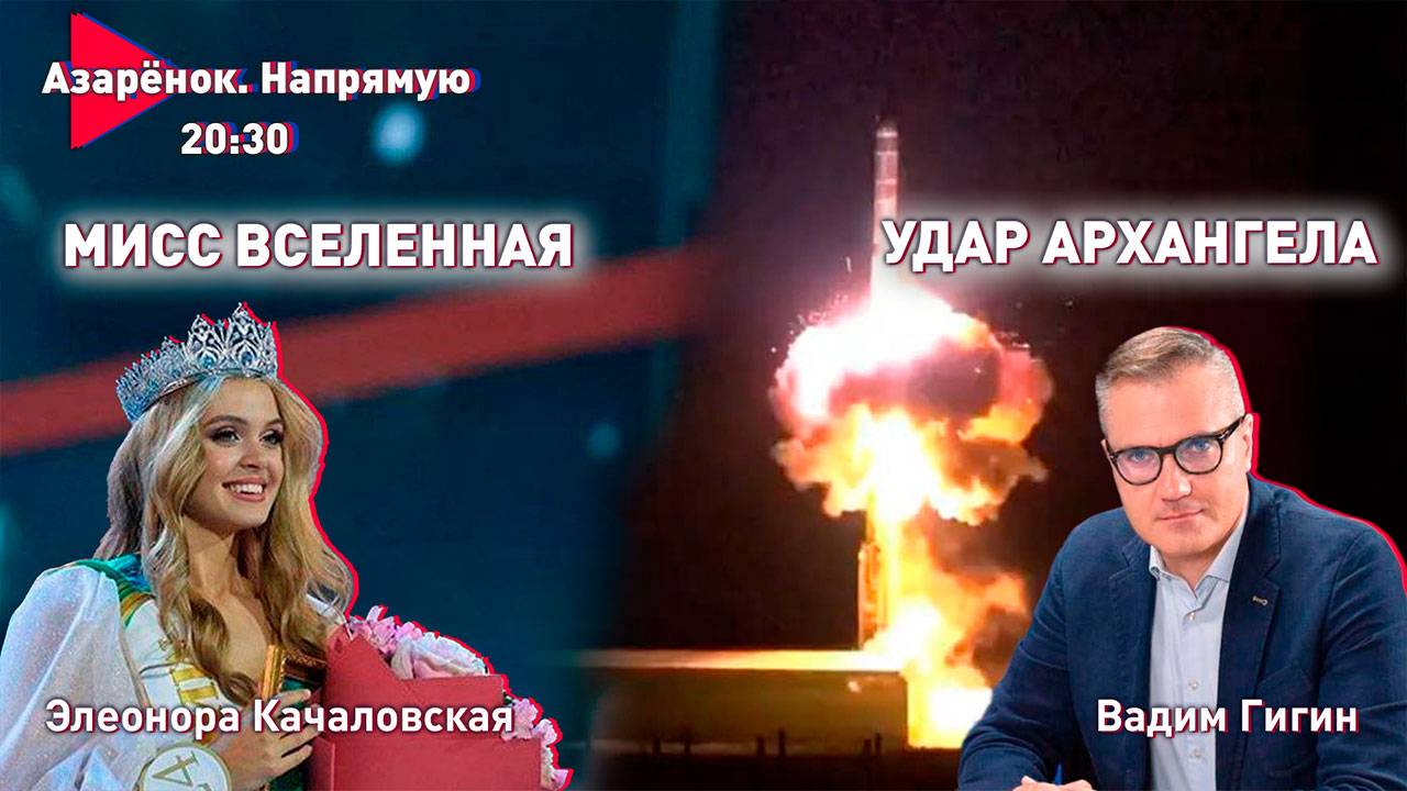 Россия применила межконтинентальную ракету | Беларусь на «Мисс Вселенная» | Гигин, Качаловская смотреть онлайн