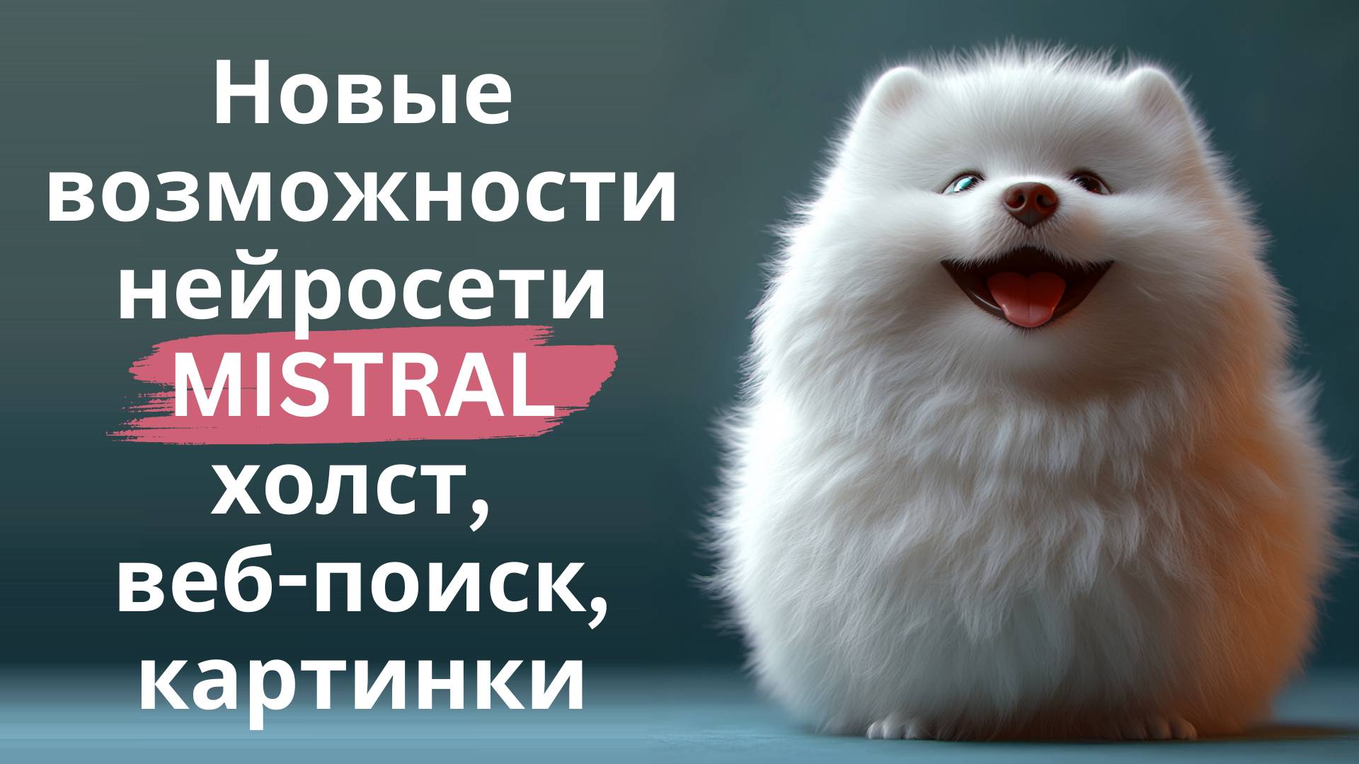 Бесплатная нейросеть Mistral - новый возможности: холст, веб-поиск, генерация картинок смотреть онлайн