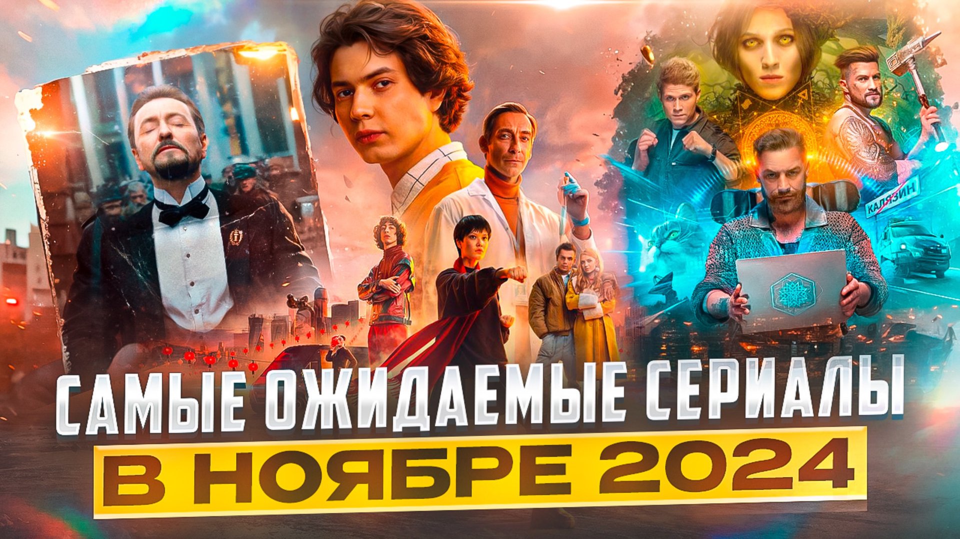 САМЫЕ ОЖИДАЕМЫЕ СЕРИАЛЫ В НОЯБРЕ 2024 // ГРОМКИЕ НОВОСТИ. ВЫПУСК №119 смотреть онлайн