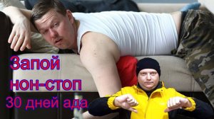 Запой нон-стоп. 30 дней ада. Как это было у меня