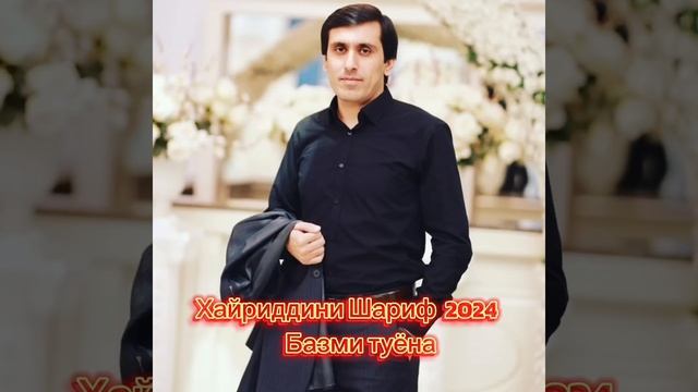 Хайриддини Шариф - туёна 2024
