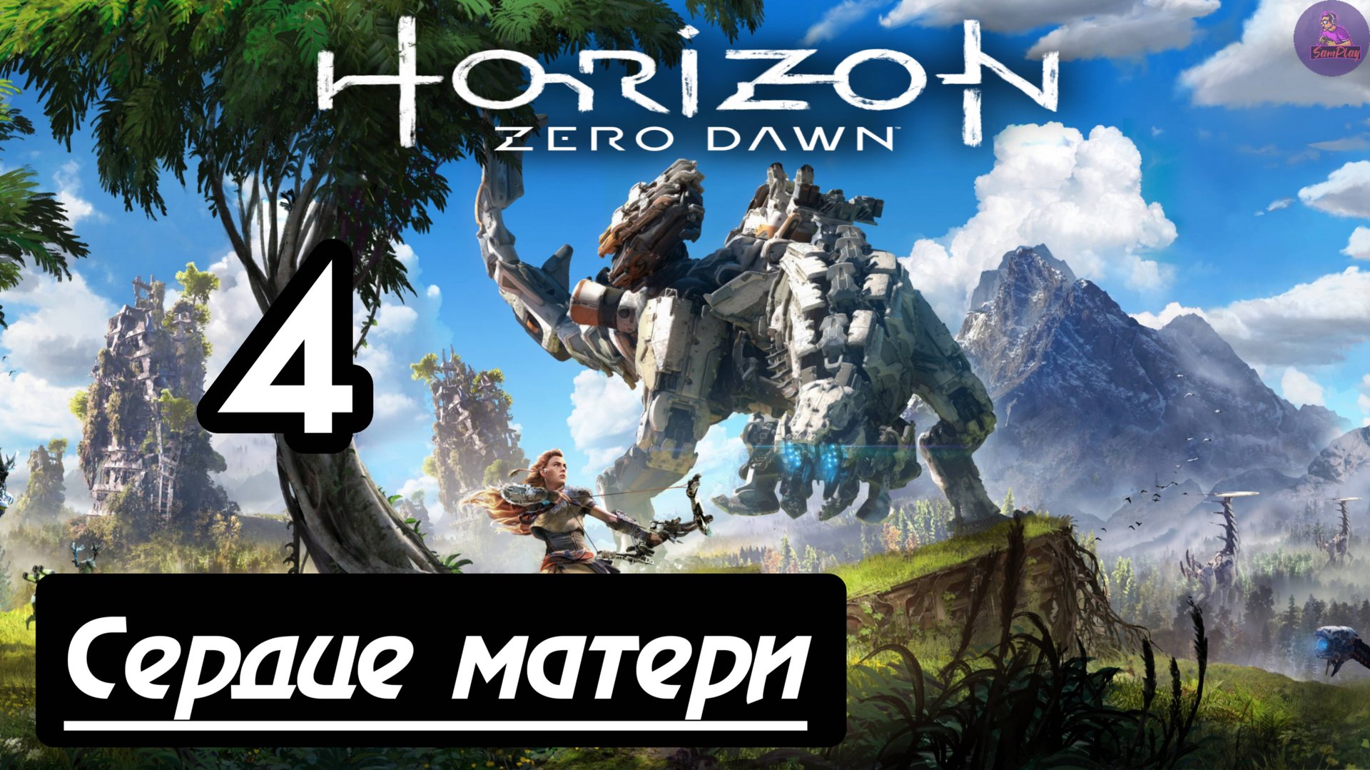 Прохождение Horizon Zero Dawn - 4.Сердце матери смотреть онлайн