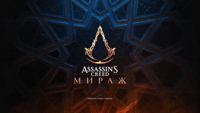 Assassin's Creed Mirage [OST Main Menu Theme] смотреть онлайн