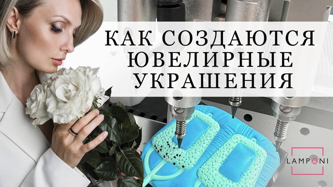 КАК СОЗДАЮТСЯ ЮВЕЛИРНЫЕ УКРАШЕНИЯ?