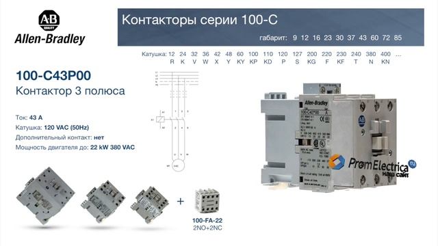 100-C43P00 контактор 3 пол. 43А 120VAC (50Hz) Allen-Bradley, 100-C43P00M - уп. 20 шт. смотреть онлайн