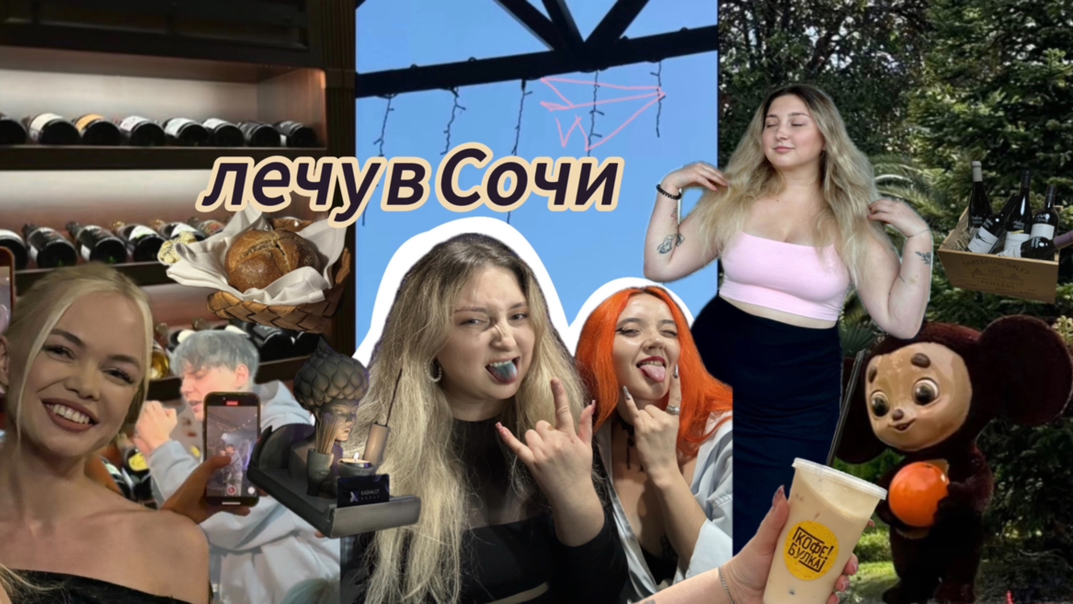 сочинский влог| дни с моими Besties
