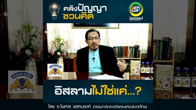 #คลังปัญญาชวนคิด EP.54 อิสลามไม่ใช่แค่...? смотреть онлайн