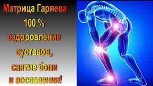 Матрица Гаряева Мощное Оздоровление Суставов всего организма 100%  результат!!!