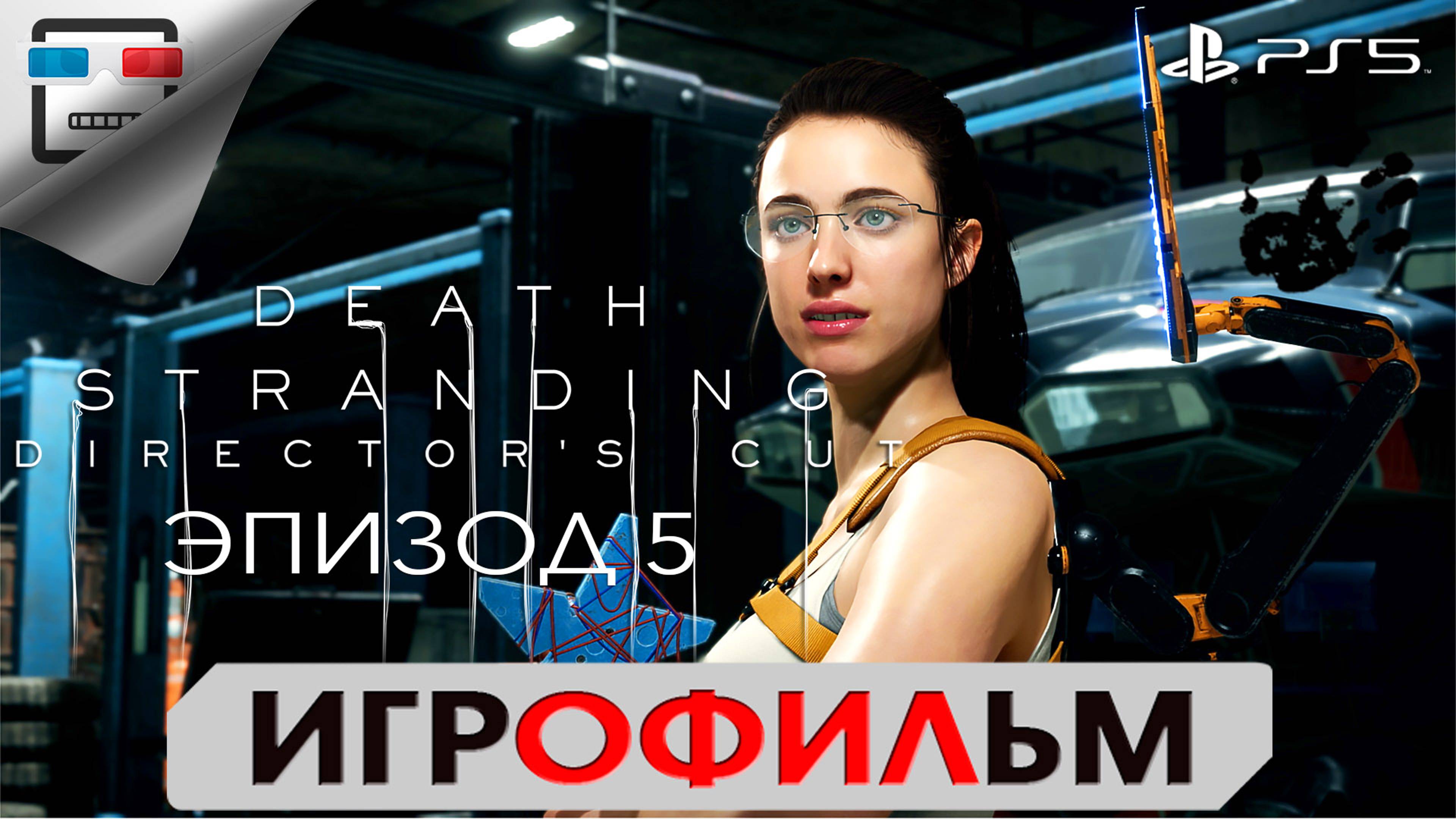 DEATH STRANDING PS5 ЭПИЗОД 5 МАМА ИГРОФИЛЬМ 4K60FPS Сюжет фантастика смотреть онлайн