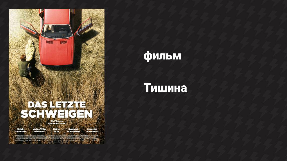 Тишина (фильм, 2010) смотреть онлайн