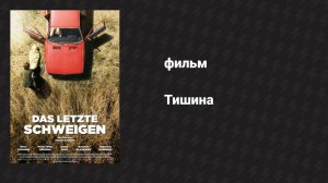 Тишина (фильм, 2010)