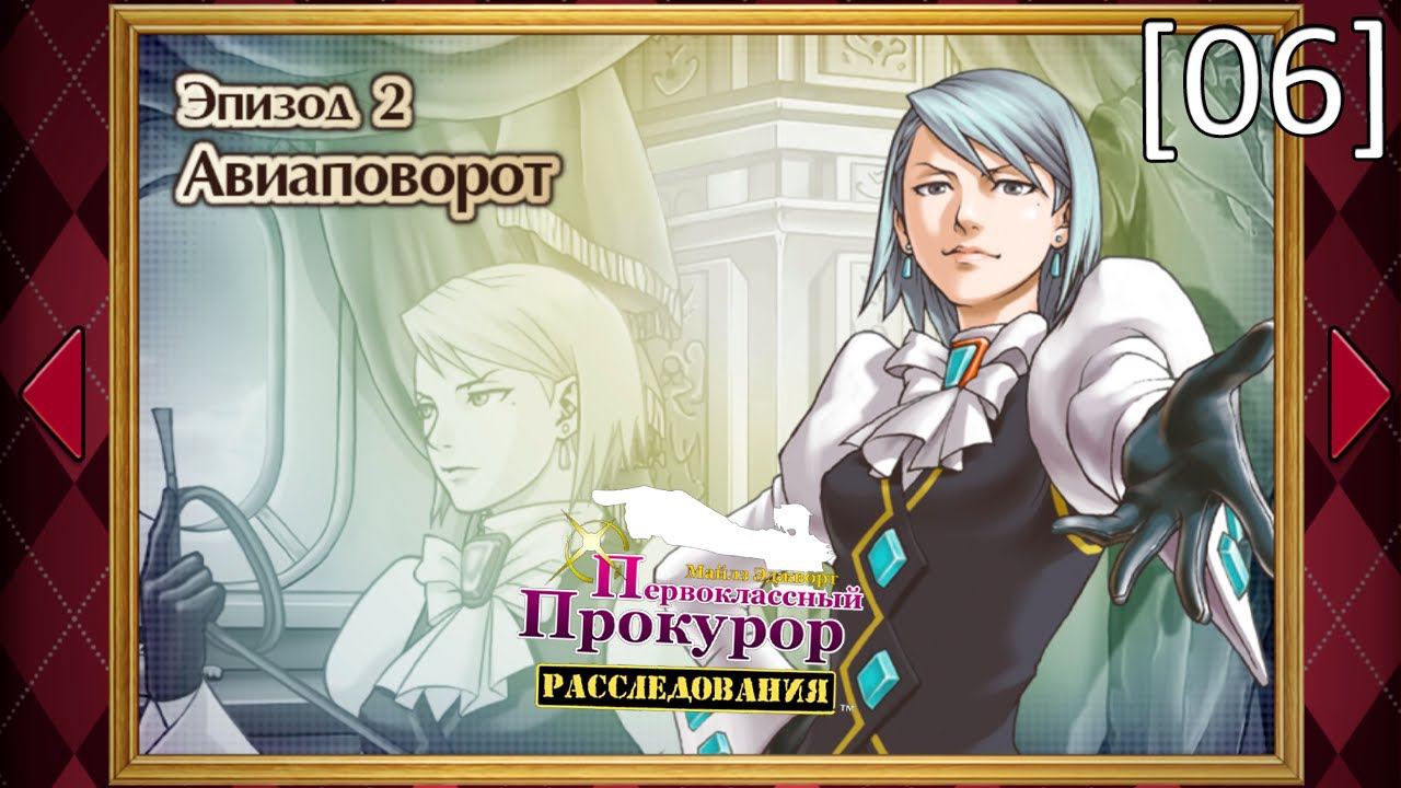 Ace Attorney Investigations: Miles Edgeworth - [06] - Эпизод 2. Авиаповорот, конец смотреть онлайн