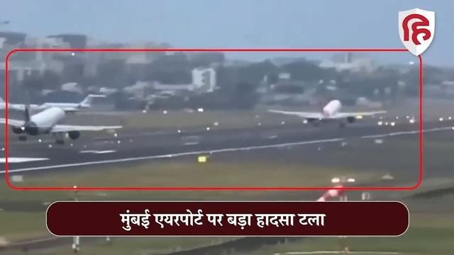 Mumbai Airport Two Planes Landing: Runway पर Air India के साथ Indigo Flight की लैंडिंग, टला हादसा смотреть онлайн