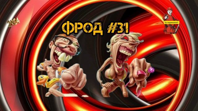 ФРОД#31 смотреть онлайн