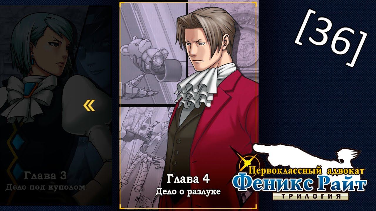 Phoenix Wright Ace Attorney Trilogy - [36] - Глава 4 - Дело о разлуке, второе расследование ч.1 смотреть онлайн