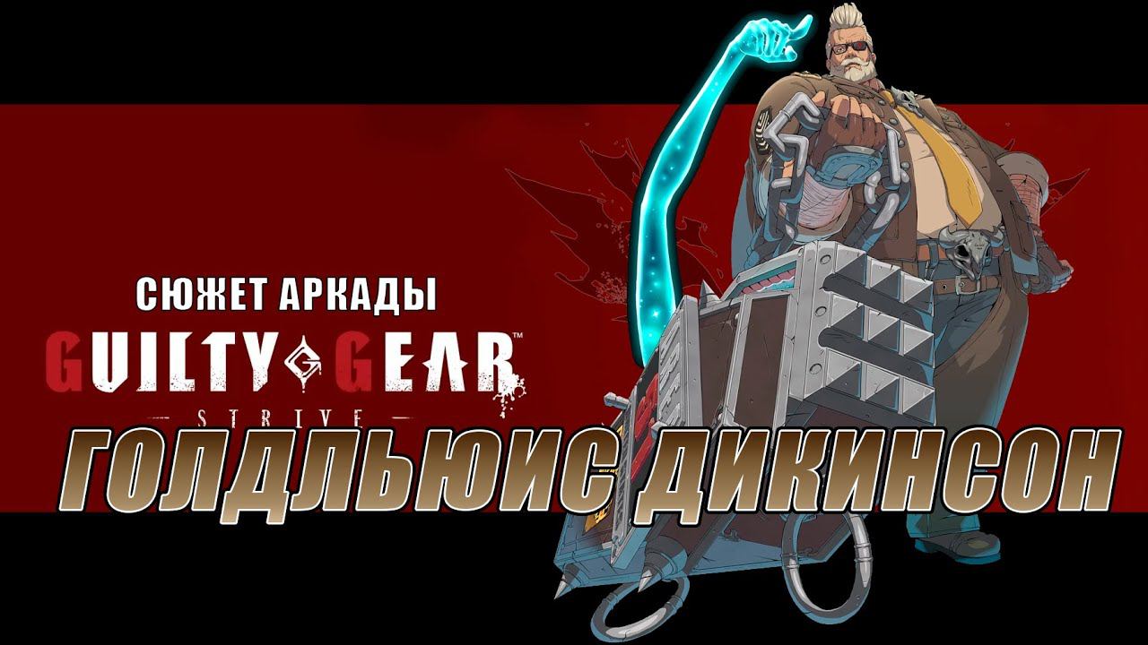 Guilty Gear -STRIVE- аркада — Голдльюис смотреть онлайн