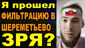 Уехал из Украины прошел фильтрацию в Шереметьево и не жалею
