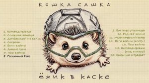Кошка Сашка - Ежик в каске (Официальная премьера альбома)