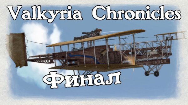 Valkyria Chronicles - [31] - Финал: Тень Валькирии ч.2
