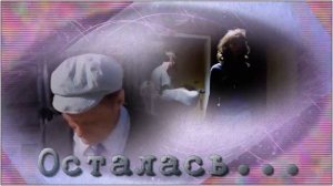 Игорь Ашуров  - ВСЁ УШЛО, ТОЛЬКО ЛЮБОВЬ ОСТАЛАСЬ...