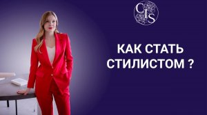 КАК СТАТЬ СТИЛИСТОМ ? Кто может стать стилистом и зарабатывать в этой нише ?