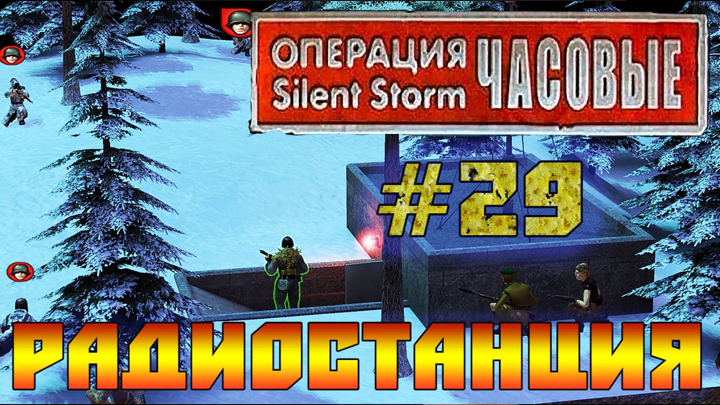 Операция Silent Storm: Часовые - с модом REDESIGNED (Серия 29) Радиостанция смотреть онлайн