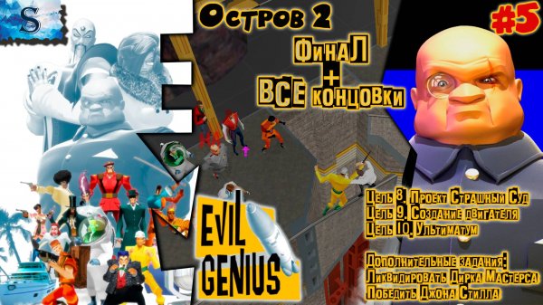 Evil Genius прохождение ФинаЛ #5 ⊕ Цель 8, 9, 10 ⊕ Фростнова, Мастерс, Стилл ⊕ #EvilGenius #games