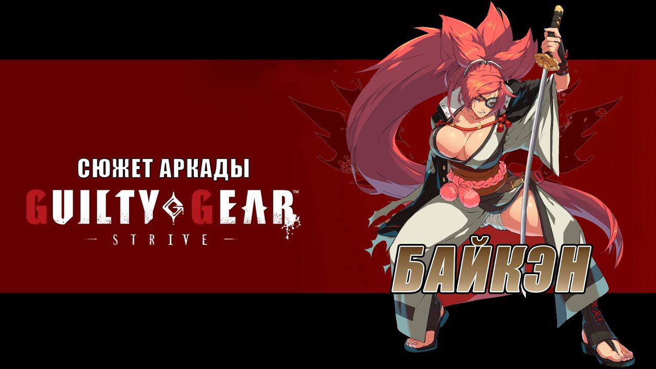 Guilty Gear -STRIVE- аркада — Байкэн смотреть онлайн