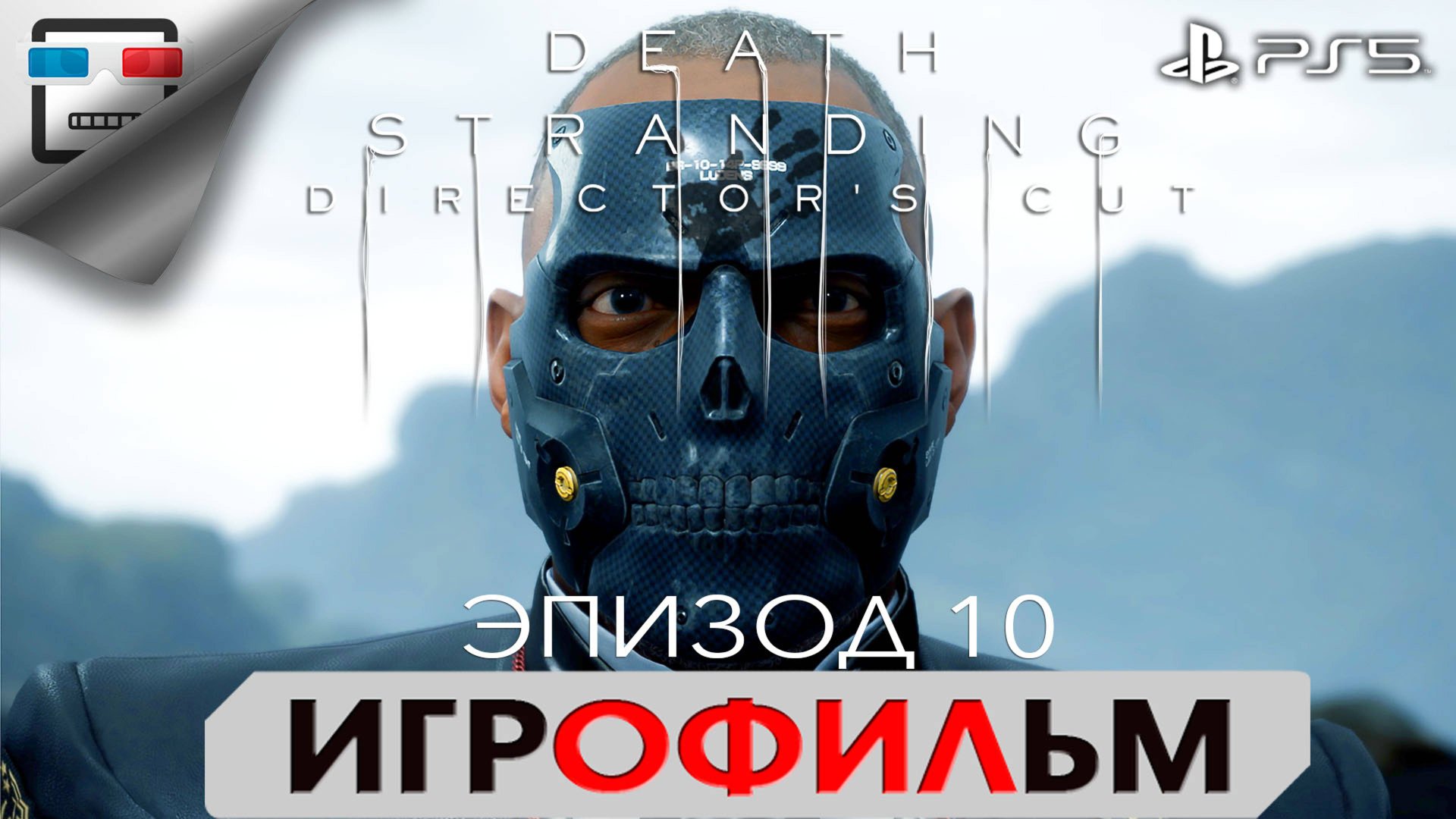 DEATH STRANDING PS5 ЭПИЗОД 10 ДАЙХАРДМЭН ИГРОФИЛЬМ 4K60FPS фантастика смотреть онлайн