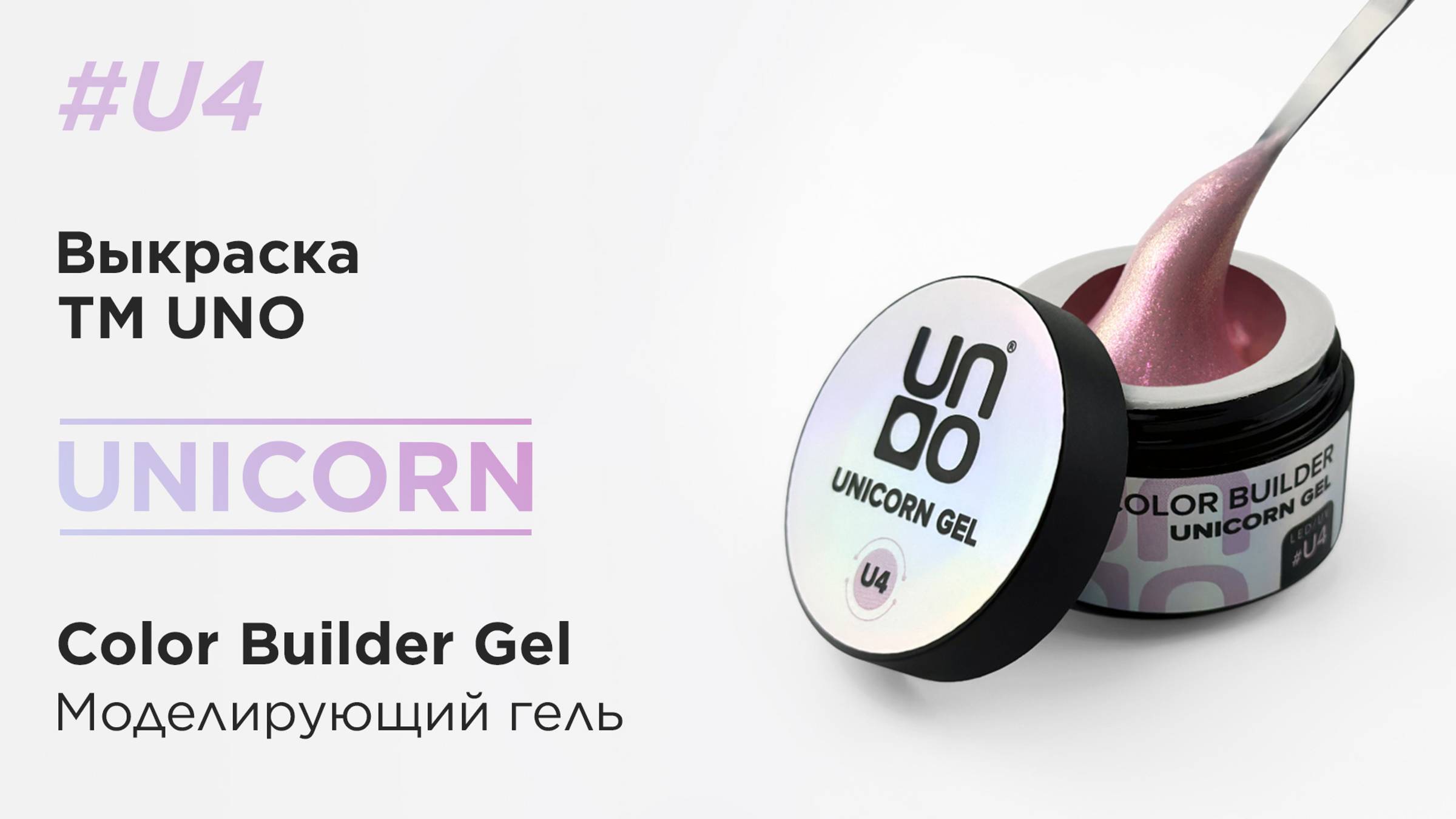 UNO, Моделирующий цветной гель Unicorn Gel # U4, нежно-розовый с шиммером, 15 г