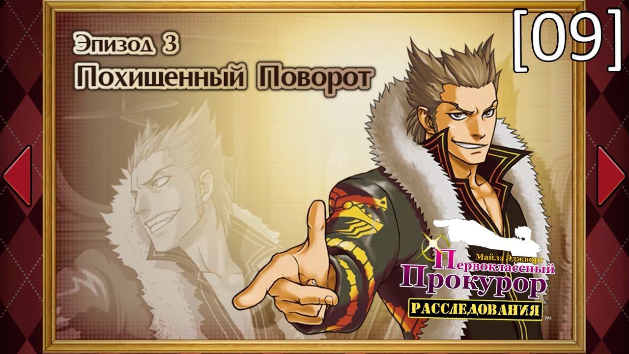 Ace Attorney Investigations: Miles Edgeworth - [09] - Эпизод 3. Похищенный поворот, убежище смотреть онлайн