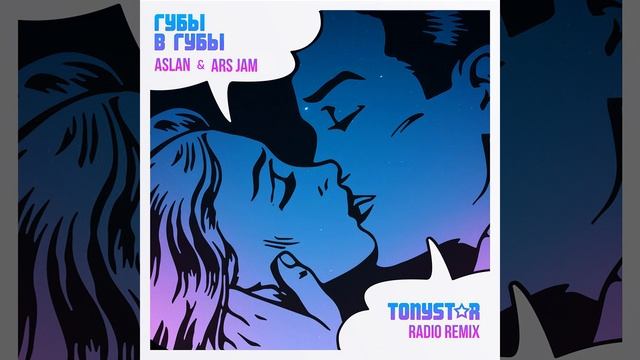 Губы в губы (Tonystar Radio Remix)