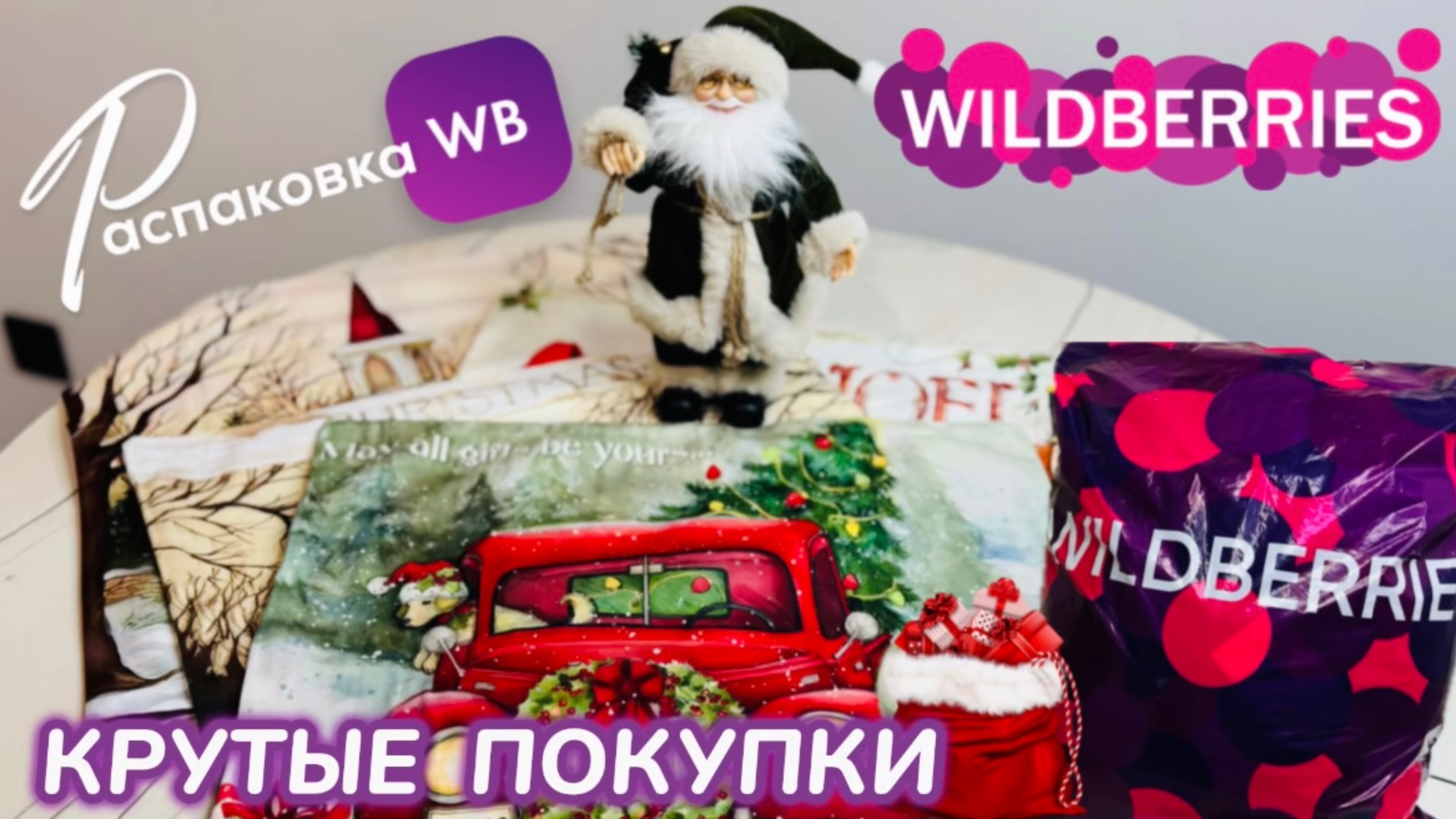 ЗАКАЗАЛА НА WILDBERRIES 🔥 СУПЕР ШИКАРНЫЕ ПОКУПКИ! 🎄 КРУТЫЕ ТОВАРЫ 🎅 РАСПАКОВКА WB смотреть онлайн