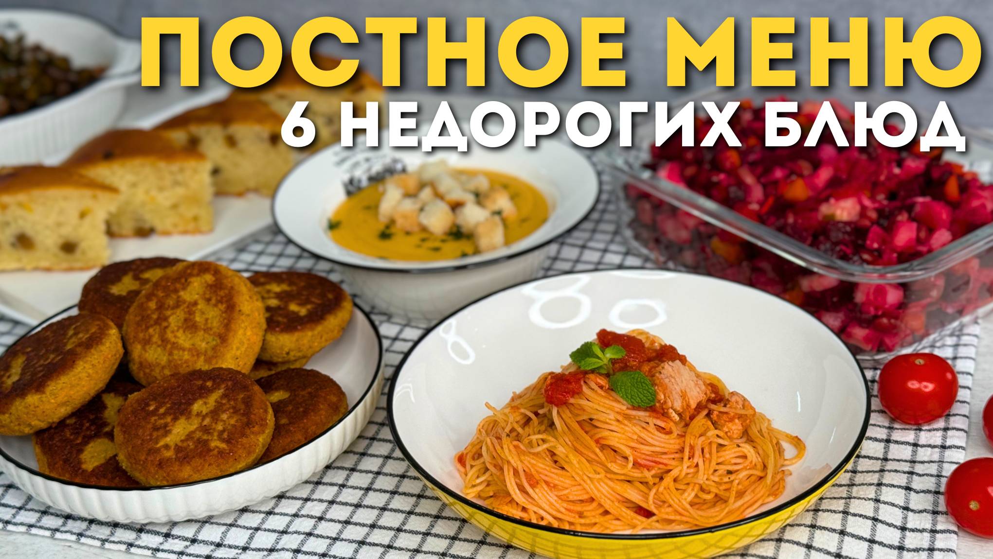 Постное меню. Недорогие блюда без мяса, яиц и молочных продуктов. Постные рецепты смотреть онлайн