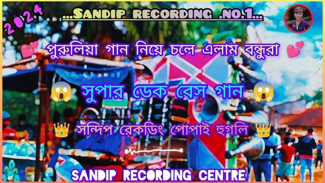 super dek bass song পুরুলিয়া 🥰sandip recording centre 😱 смотреть онлайн