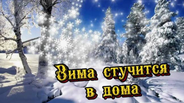 Зима, зима стучится в дома! смотреть онлайн