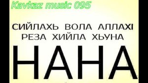 СА ХЬОМЕ НАНА. Новая Чеченская песня 2018