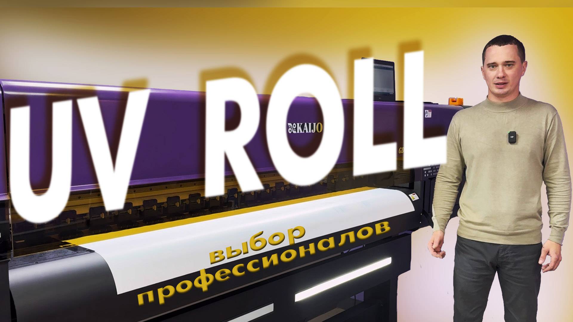 UV ROLL - выбор профессионалов смотреть онлайн