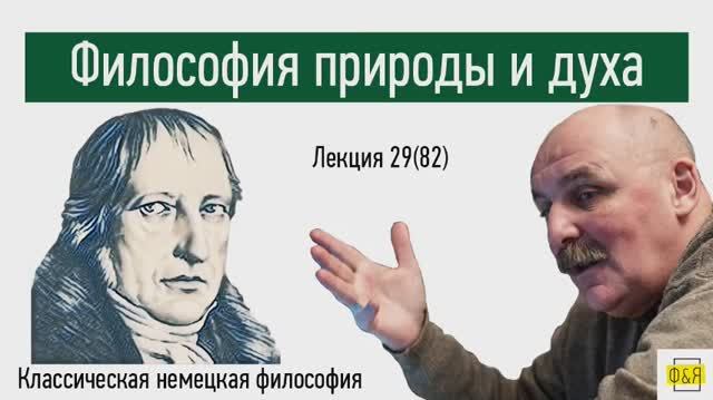 82. Георг Вильгельм Фридрих Гегель. Философия природы и духа