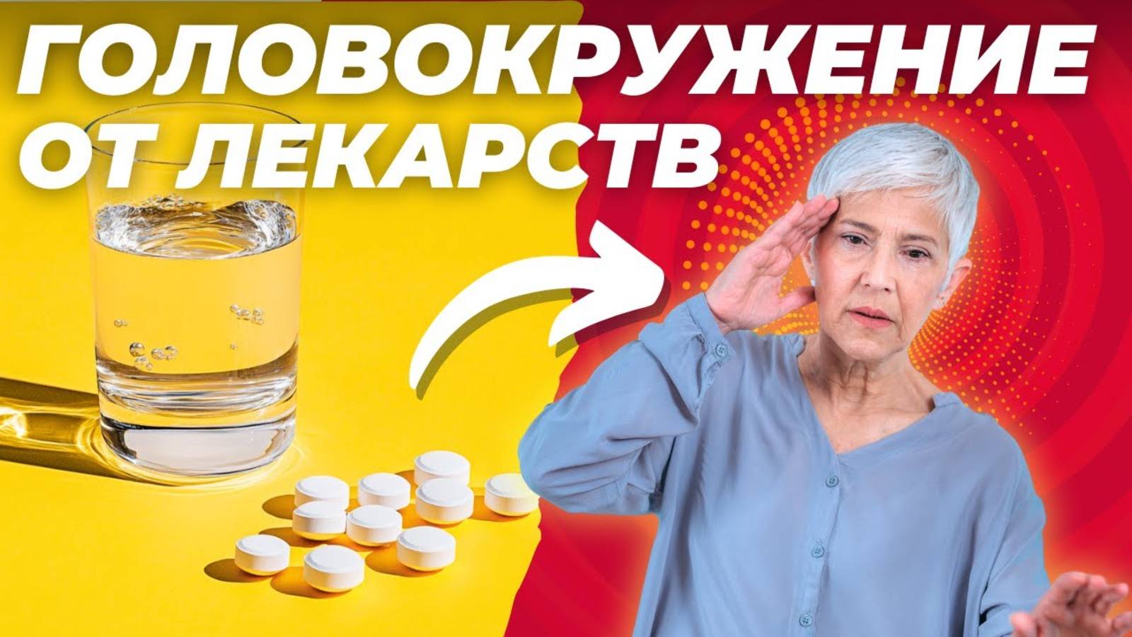 Лекарства и головокружение: мифы и реальность. Что делать, если у вас возникли побочные эффекты? смотреть онлайн