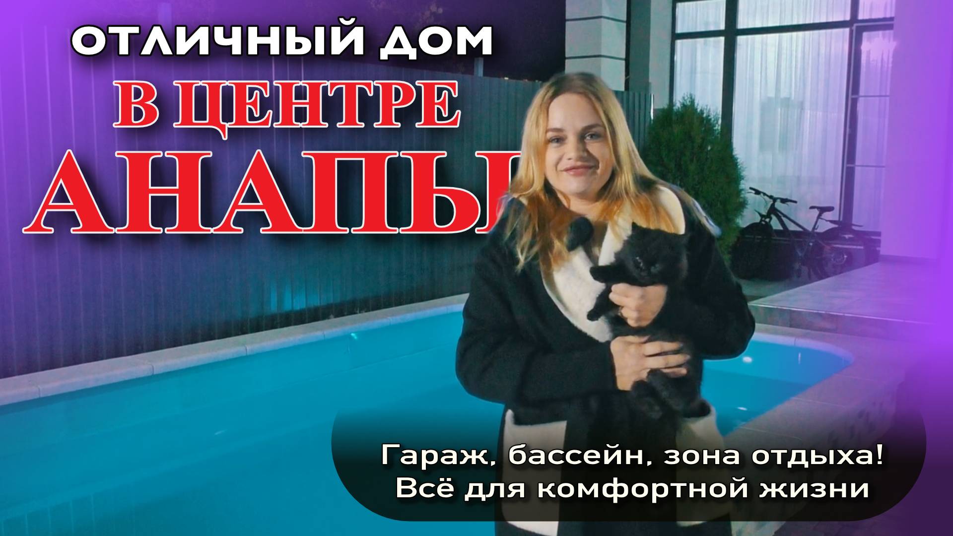 Отличный дом в центре Анапы! Гараж, бассейн, зона отдыха! Все для комфортной жизни смотреть онлайн
