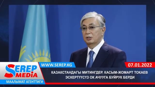 ЖАҢЫЛЫКТАР. Кыргыз аскерлеринин Казакстанга баруусуна каршы деп добуш бергендер ким? смотреть онлайн