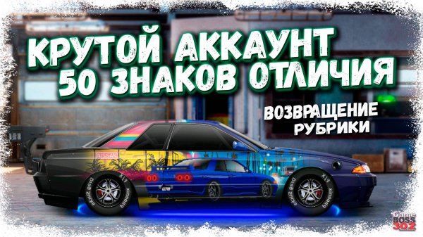 НА ЭТОМ АККАУНТЕ 50 ЗНАКОВ ОТЛИЧИЯ | МНОГО КРУТЫХ ТОПОВЫХ ПРОЕКТОВ | Drag Racing Уличные гонки